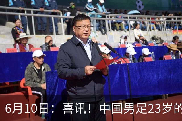 6月10日：喜讯！中国男足23岁的中锋拜合拉木将加盟德乙俱乐部狼堡踢主力